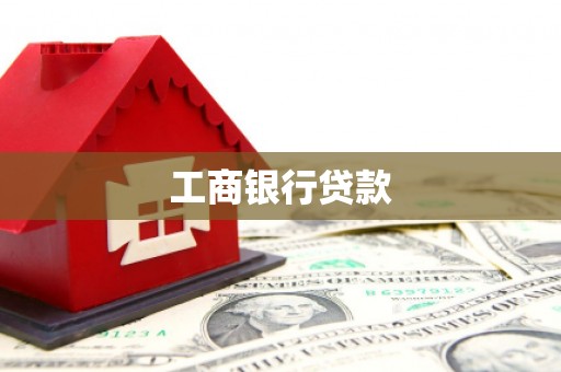 柳营工商银行贷款