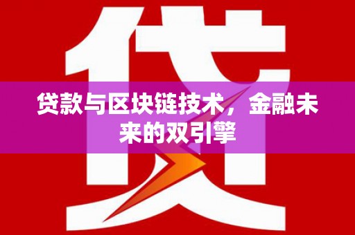 柳营贷款与区块链技术，金融未来的双引擎
