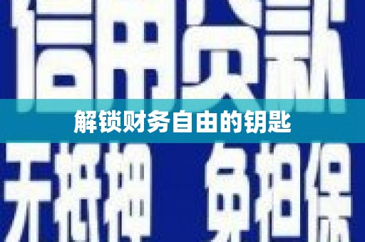 柳营解锁财务自由的钥匙
