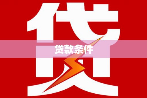 柳营贷款条件