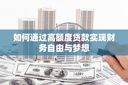 柳营如何通过高额度贷款实现财务自由与梦想