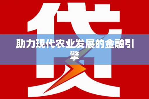 柳营助力现代农业发展的金融引擎
