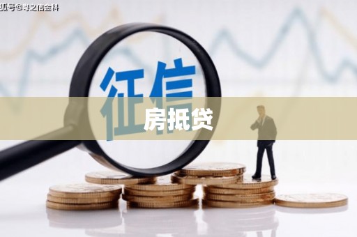 柳营房抵贷