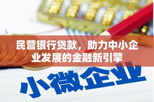 柳营民营银行贷款，助力中小企业发展的金融新引擎