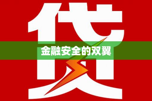 柳营金融安全的双翼