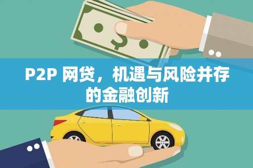 柳营P2P 网贷，机遇与风险并存的金融创新