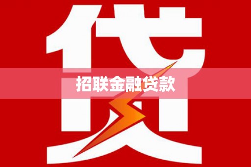 柳营招联金融贷款