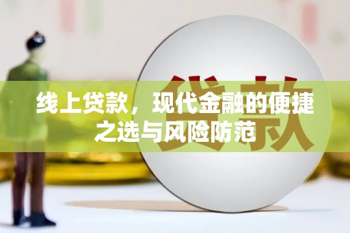 柳营线上贷款，现代金融的便捷之选与风险防范