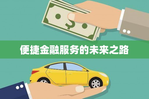柳营便捷金融服务的未来之路