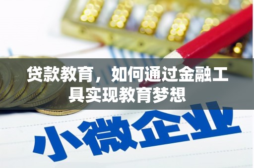 柳营贷款教育，如何通过金融工具实现教育梦想