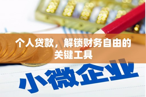 柳营个人贷款，解锁财务自由的关键工具