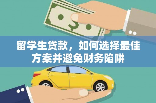 柳营留学生贷款，如何选择最佳方案并避免财务陷阱