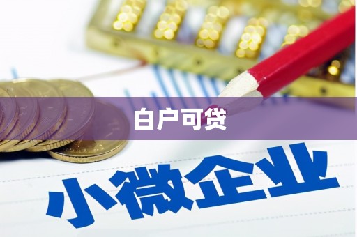 柳营白户可贷