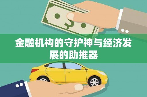 柳营金融机构的守护神与经济发展的助推器