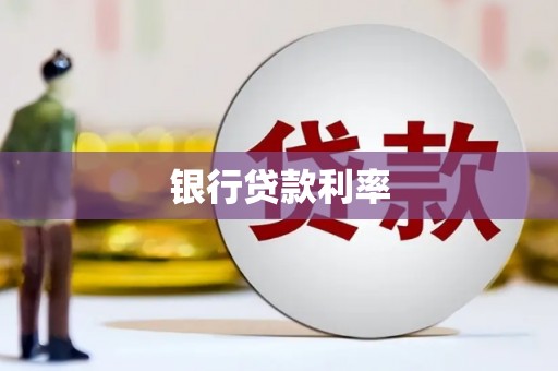 柳营银行贷款利率