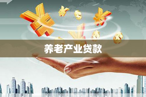 柳营养老产业贷款