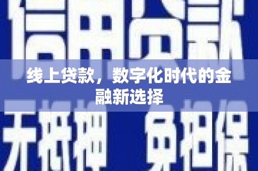柳营线上贷款，数字化时代的金融新选择
