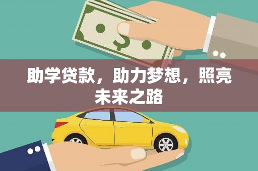 柳营助学贷款，助力梦想，照亮未来之路