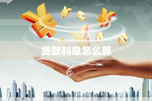 柳营贷款利息怎么算