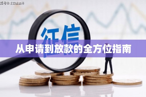 柳营从申请到放款的全方位指南