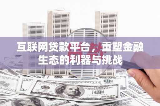 柳营互联网贷款平台，重塑金融生态的利器与挑战