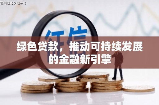柳营绿色贷款，推动可持续发展的金融新引擎