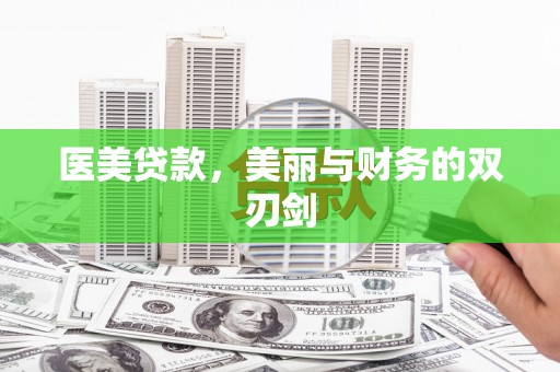 柳营医美贷款，美丽与财务的双刃剑