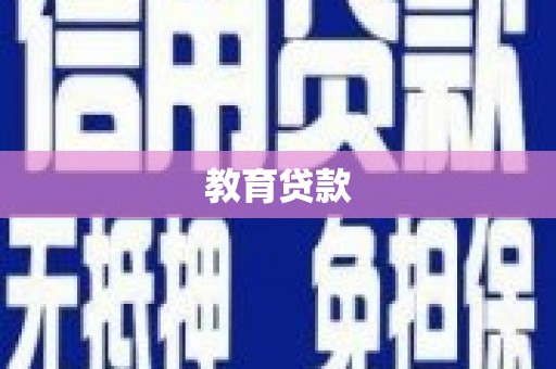 柳营教育贷款