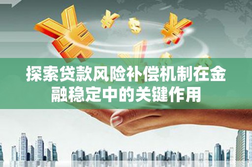 柳营探索贷款风险补偿机制在金融稳定中的关键作用