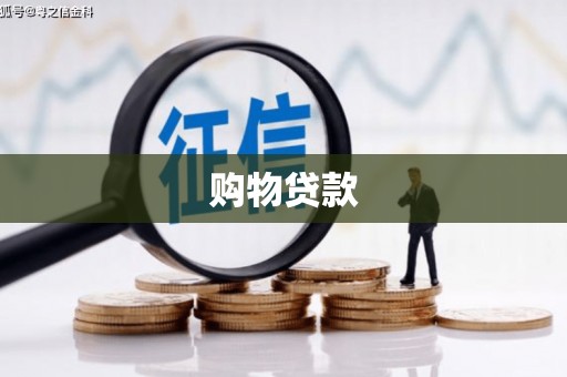 柳营购物贷款