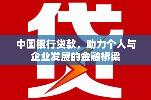 柳营中国银行贷款，助力个人与企业发展的金融桥梁