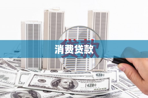 柳营消费贷款