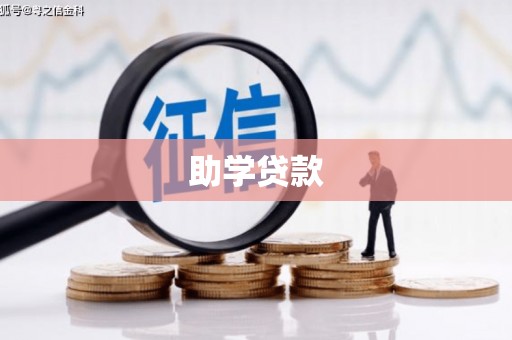 柳营助学贷款