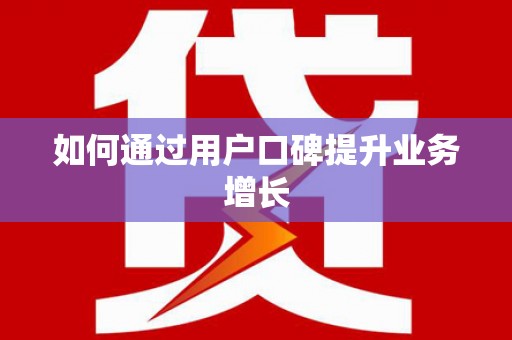 柳营如何通过用户口碑提升业务增长