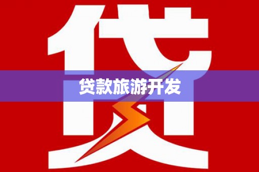 柳营贷款旅游开发