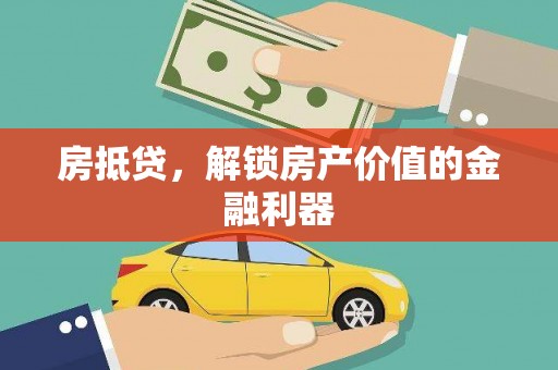 柳营房抵贷，解锁房产价值的金融利器