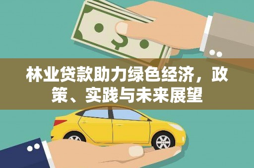 柳营林业贷款助力绿色经济，政策、实践与未来展望