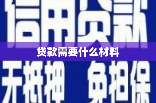 柳营贷款需要什么材料