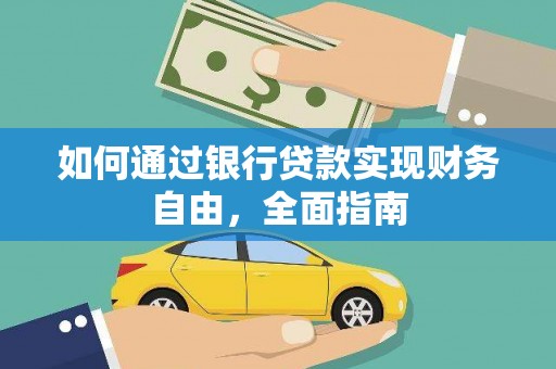 柳营如何通过银行贷款实现财务自由，全面指南