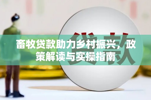 柳营畜牧贷款助力乡村振兴，政策解读与实操指南
