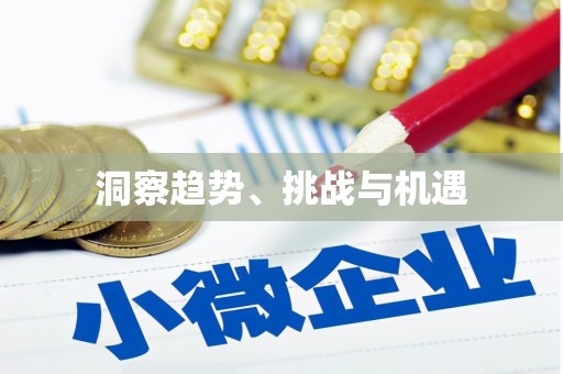 柳营洞察趋势、挑战与机遇