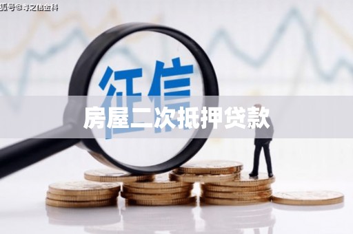 柳营房屋二次抵押贷款