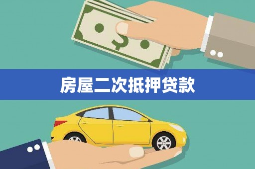 柳营房屋二次抵押贷款