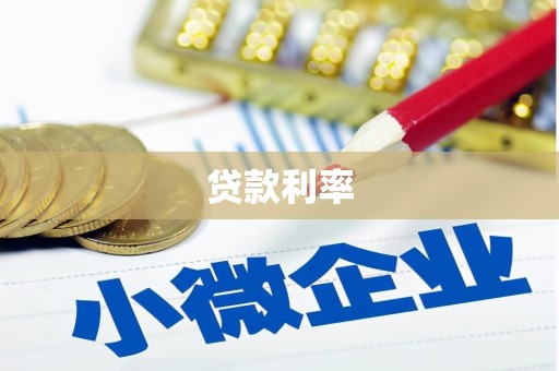 柳营贷款利率