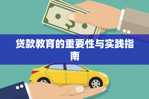 柳营贷款教育的重要性与实践指南