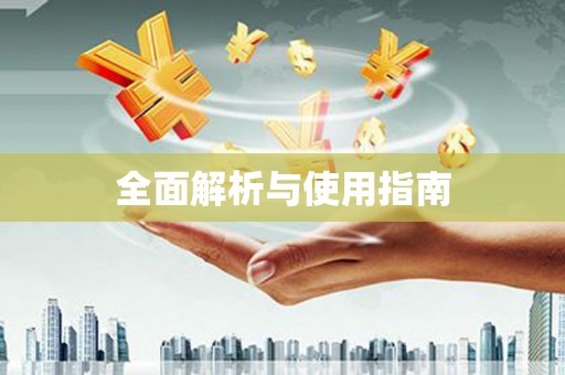 柳营全面解析与使用指南