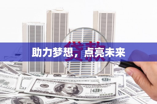 柳营助力梦想，点亮未来