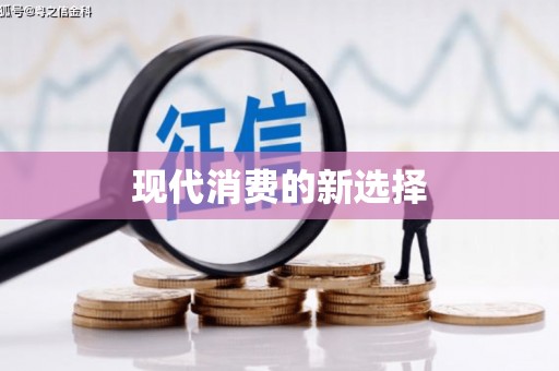 柳营现代消费的新选择
