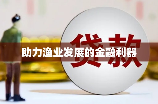 柳营助力渔业发展的金融利器