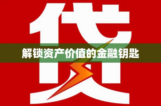 柳营解锁资产价值的金融钥匙